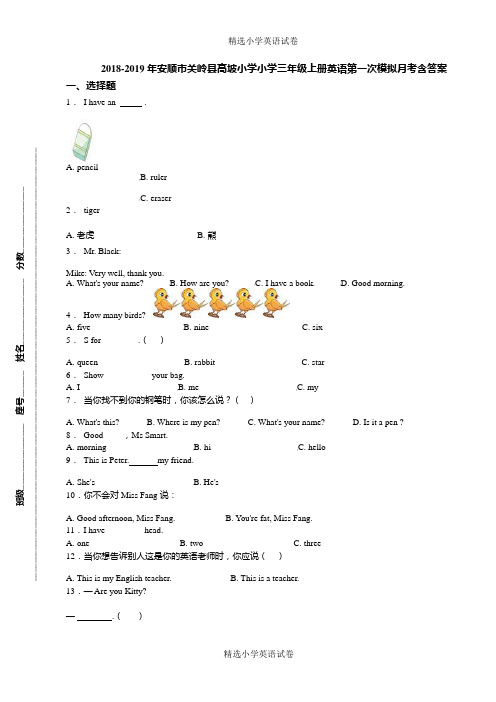 2018-2019年安顺市关岭县高坡小学小学三年级上册英语第一次模拟月考含答案