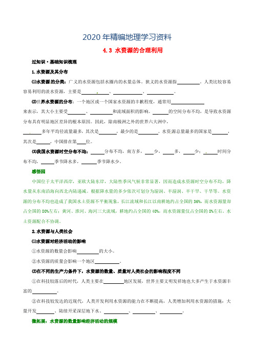 2020年高考地理冲刺：专题4.3-水资源的合理利用(含解析)