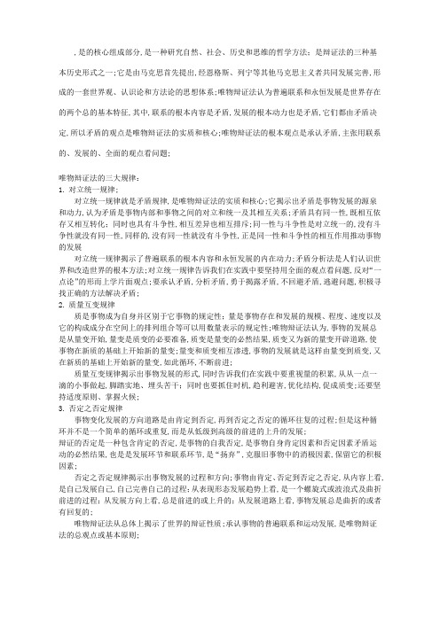 唯物辩证法的内容三大规律的内容及其方法论意义