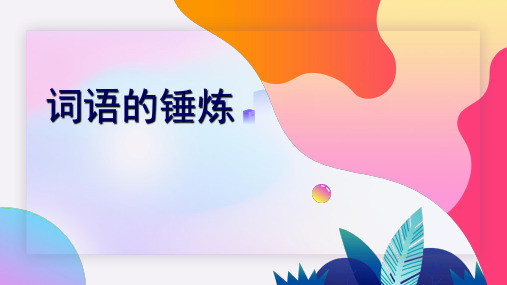 实用现代汉语：修辞格