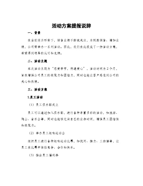 活动方案提报说辞