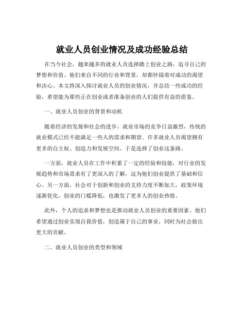 就业人员创业情况及成功经验总结