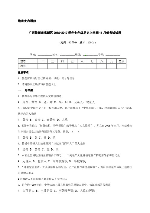钦州高新区年七年级历史11月月考试题及答案
