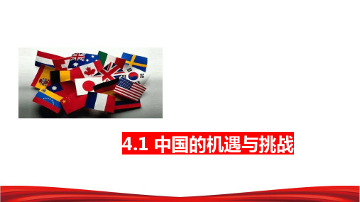 中国的机遇与挑战-课件-2022-2023学年部编版道德与法治九年级下册