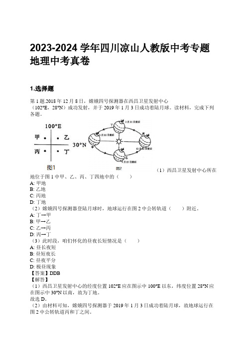 2023-2024学年四川凉山人教版中考专题地理中考真卷习题及解析