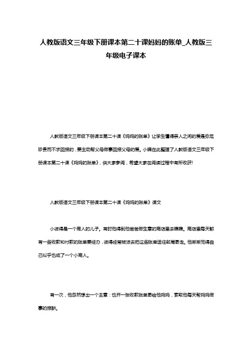 人教版语文三年级下册课本第二十课妈妈的账单_人教版三年级电子课本