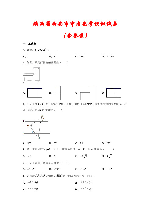 【2021】陕西省西安市中考数学模拟试卷(含答案)