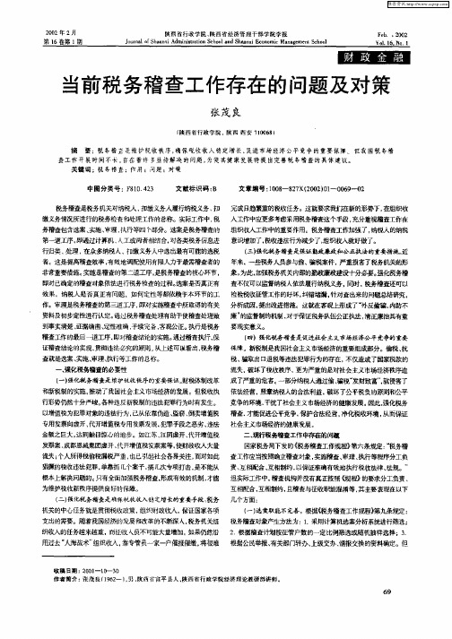 当前税务稽查工作存在的问题及对策