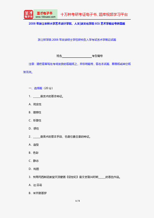 2008年浙江农林大学艺术设计学院、人文茶文化学院603艺术学概论考研真题【圣才出品】