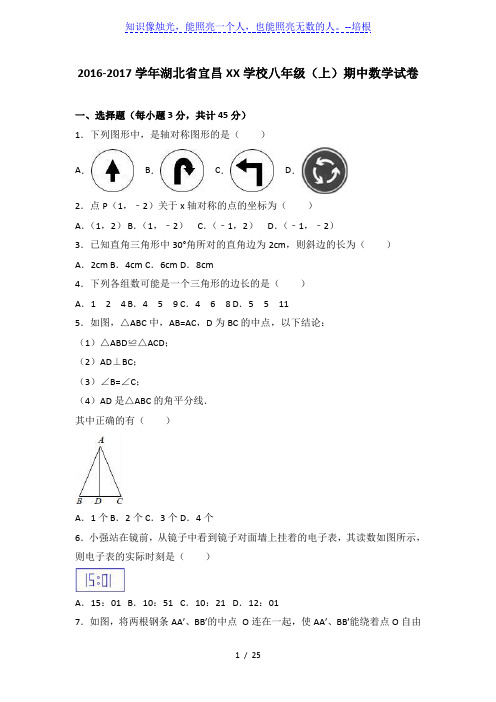 宜昌XX学校2016-2017学年八年级上期中数学试卷含答案解析