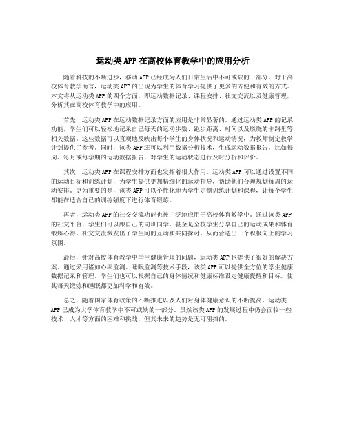 运动类APP在高校体育教学中的应用分析