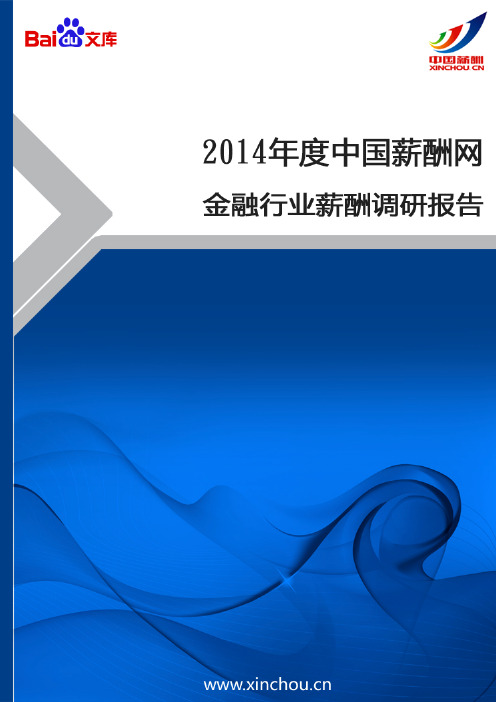 2014年金融行业薪酬调查报告