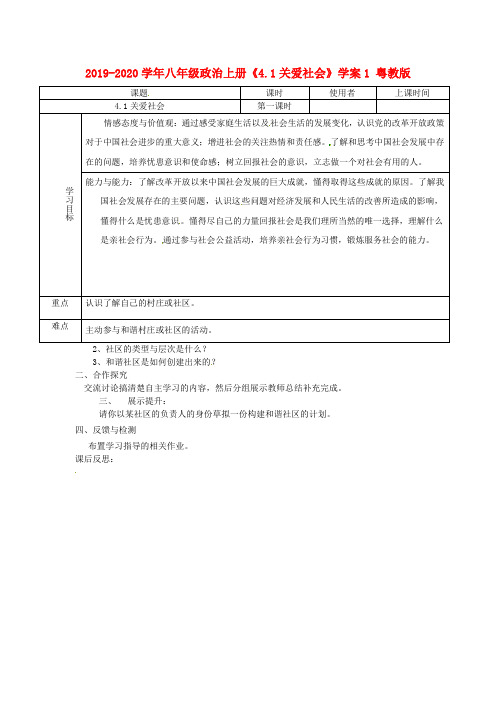 2019-2020学年八年级政治上册《4.1关爱社会》学案1-粤教版