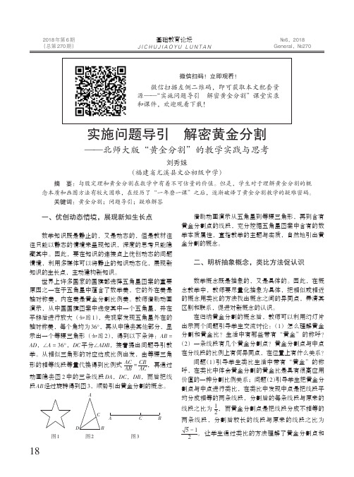 实施问题导引 解密黄金分割——北师大版“黄金分割”的教学实践与思考