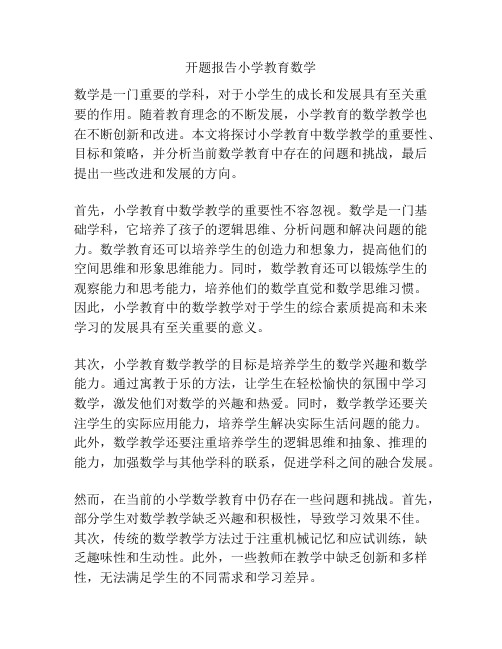 开题报告小学教育数学