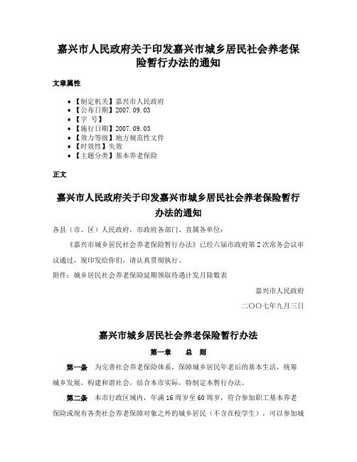 嘉兴市人民政府关于印发嘉兴市城乡居民社会养老保险暂行办法的通知