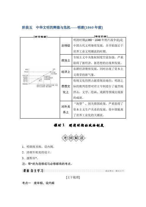 2019届高考历史一轮复习通史讲义:阶段五 中华文明的辉煌与危机明清1840年前 课时1 含答案 精品