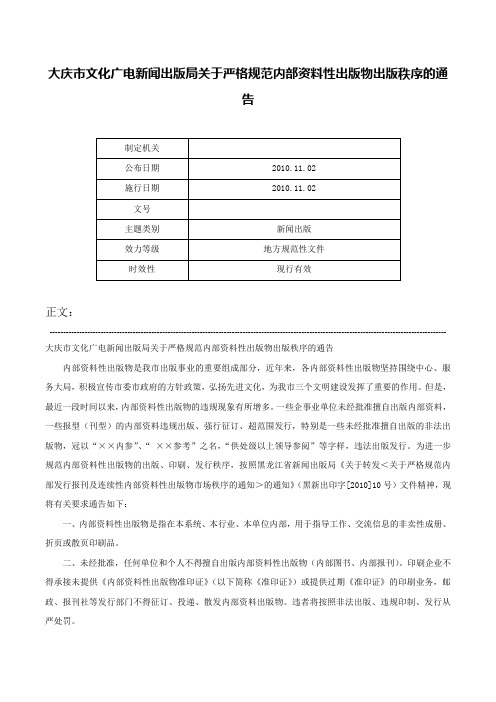 大庆市文化广电新闻出版局关于严格规范内部资料性出版物出版秩序的通告-