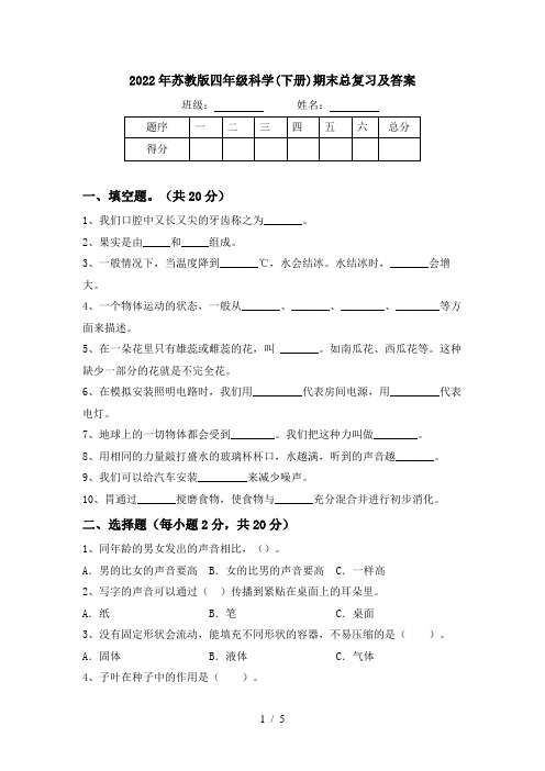 2022年苏教版四年级科学(下册)期末总复习及答案