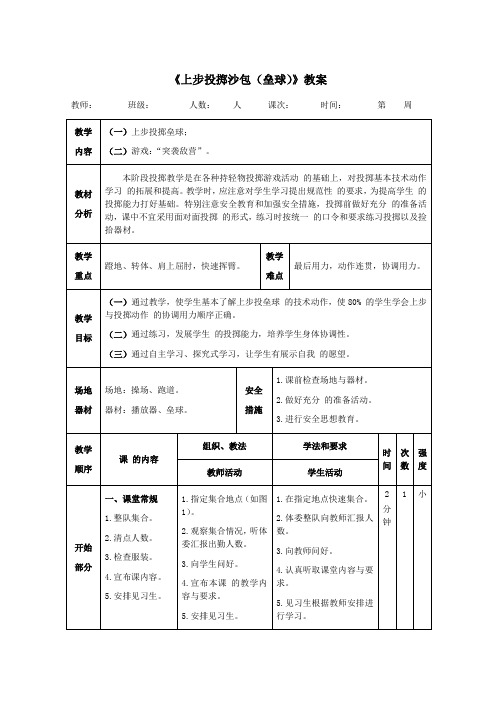 三年级体育《上步投掷沙包(垒球)》教案