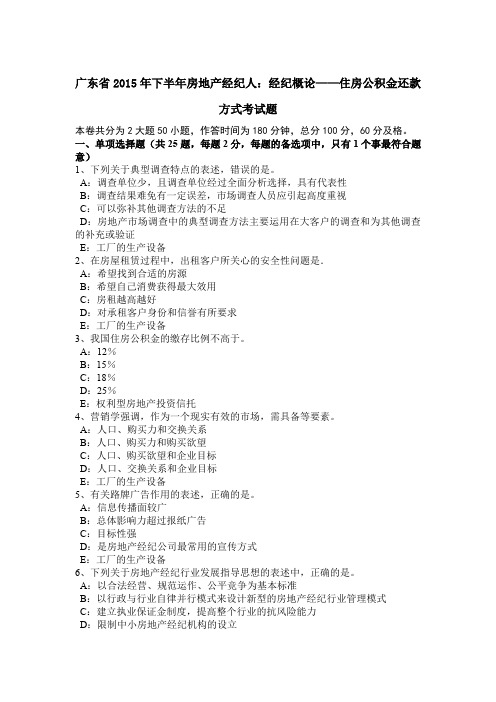 广东省2015年下半年房地产经纪人：经纪概论——住房公积金还款方式考试题