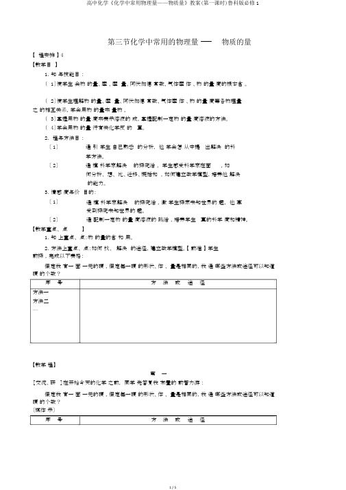 高中化学《化学中常用物理量——物质量》教案(第一课时)鲁科版必修1