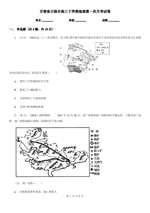 甘肃省白银市高三下学期地理第一次月考试卷