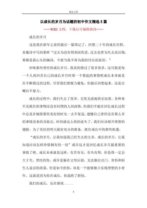 以成长的岁月为话题的初中作文精选5篇