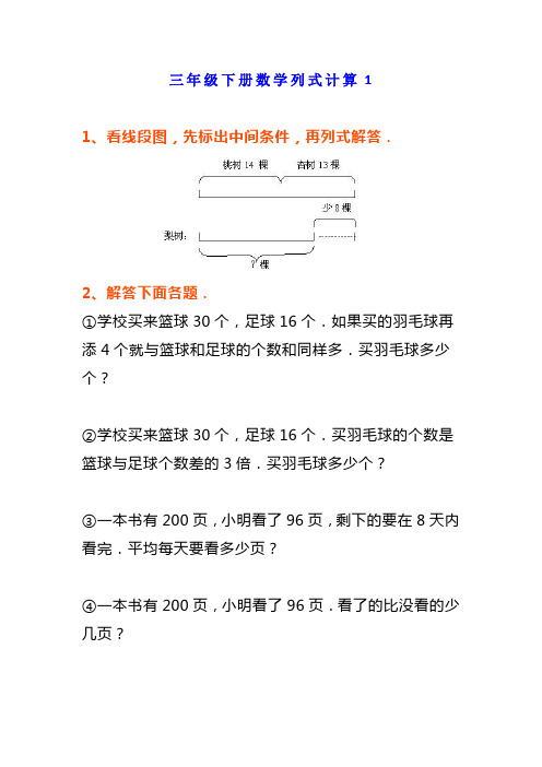 小学三年级数学《列式计算》经典题