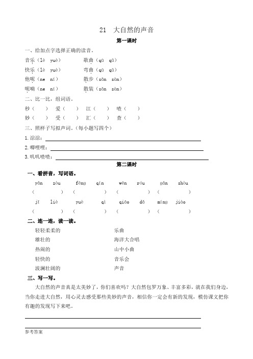 最新部编版三年级语文上册课课练21大自然的声音(含答案)(2019年统编版)