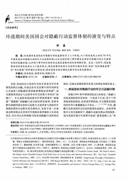 冷战期间美国国会对隐蔽行动监督体制的演变与特点