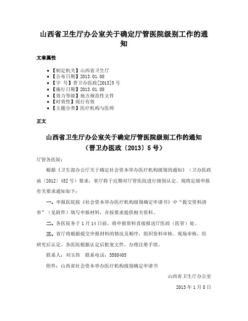 山西省卫生厅办公室关于确定厅管医院级别工作的通知