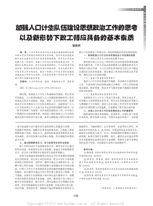 加强人口计生队伍建设思想政治工作的思考以及新形势下政工师应具备的基本素质