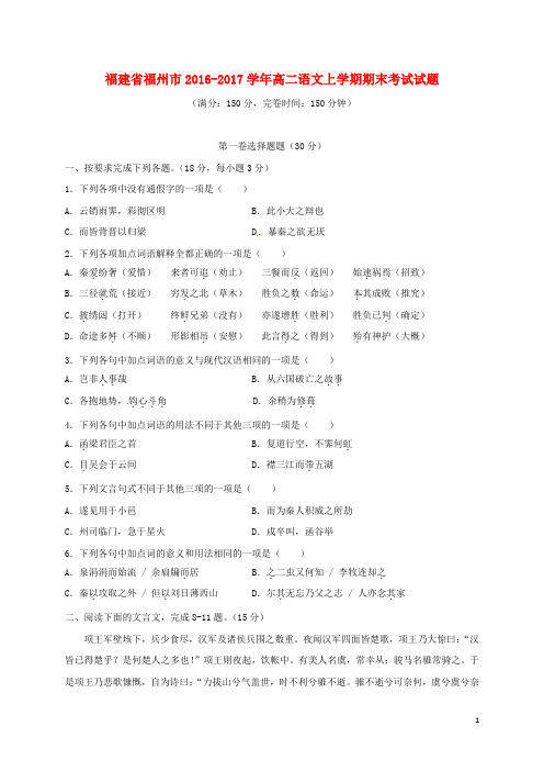 福建省福州市2016_2017学年高二语文上学期期末考试试题