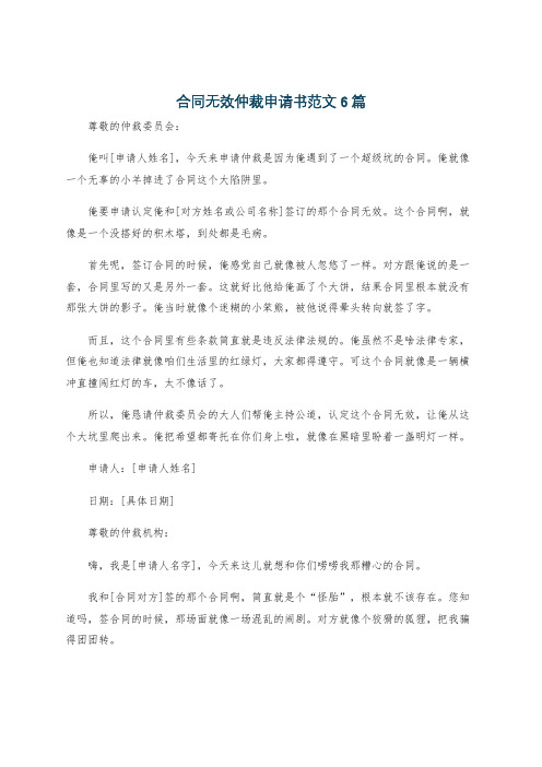 合同无效仲裁申请书范文6篇