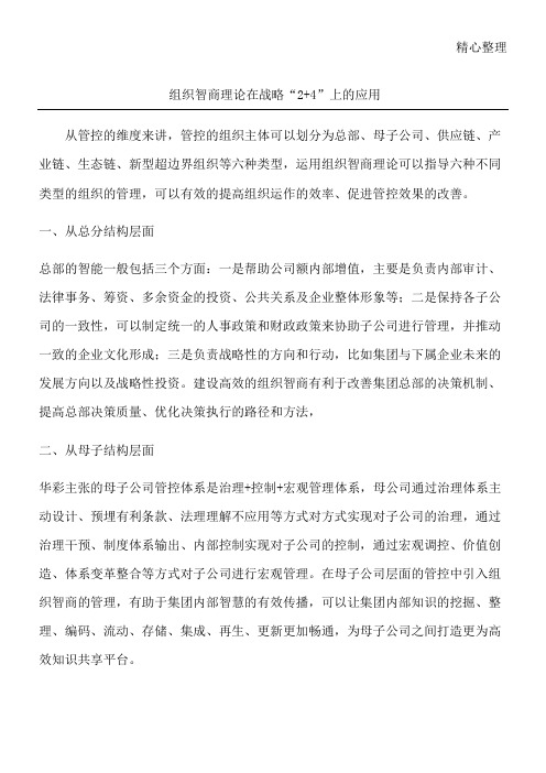 组织智商理论在战略“2+4”上的应用