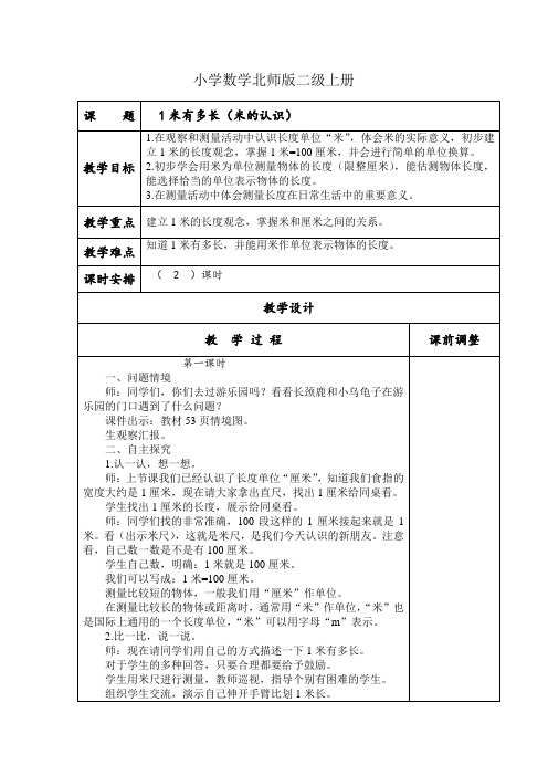 小学数学北师版二级上册《1米有多长》教案 (2)