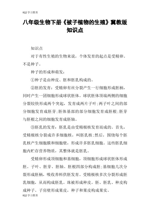 【K12学习】八年级生物下册《被子植物的生殖》冀教版知识点