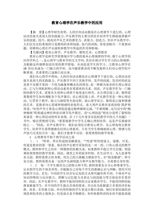 教育心理学在声乐教学中的应用