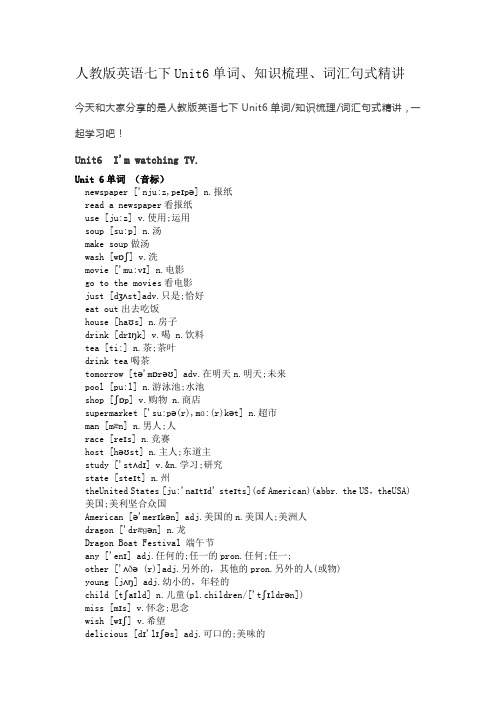 人教版英语七下Unit6单词、知识梳理、词汇句式精讲