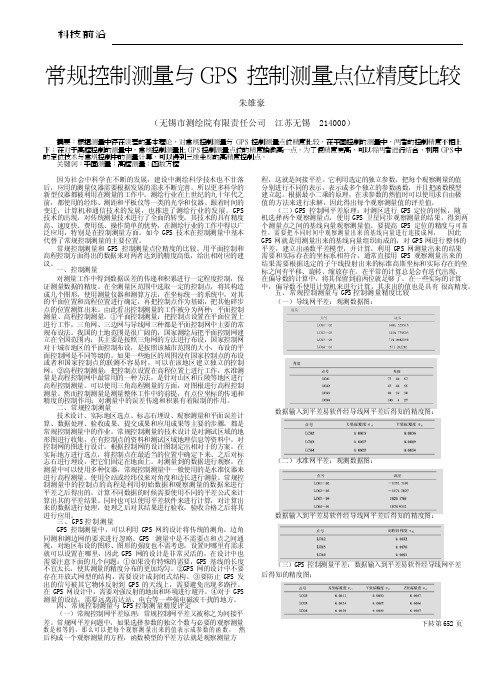 常规控制测量与GPS控制测量点位精度比较