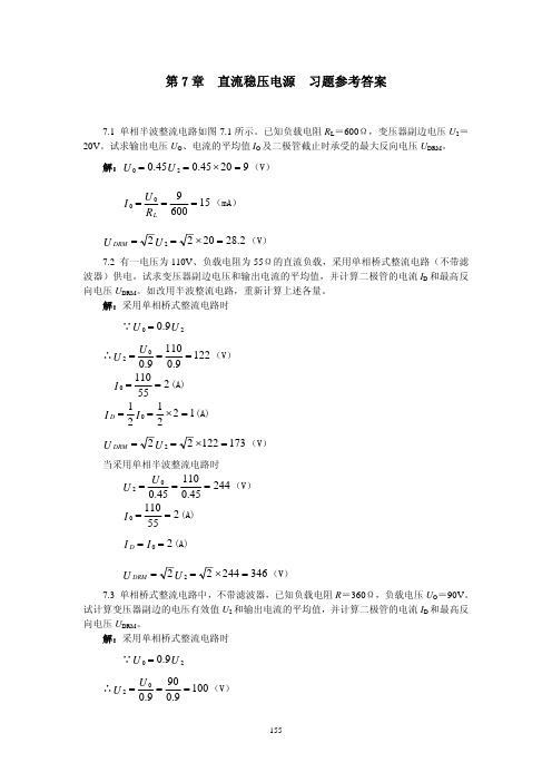 《电工与电子技术基础》第7章直流稳压电源习题解答