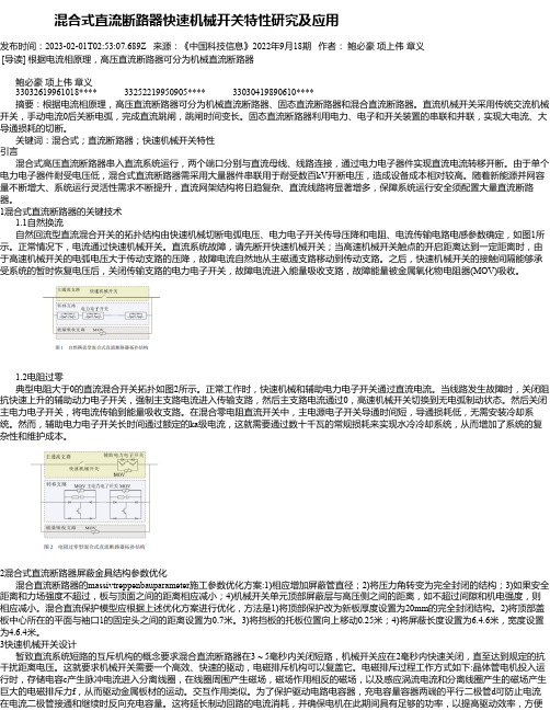 混合式直流断路器快速机械开关特性研究及应用