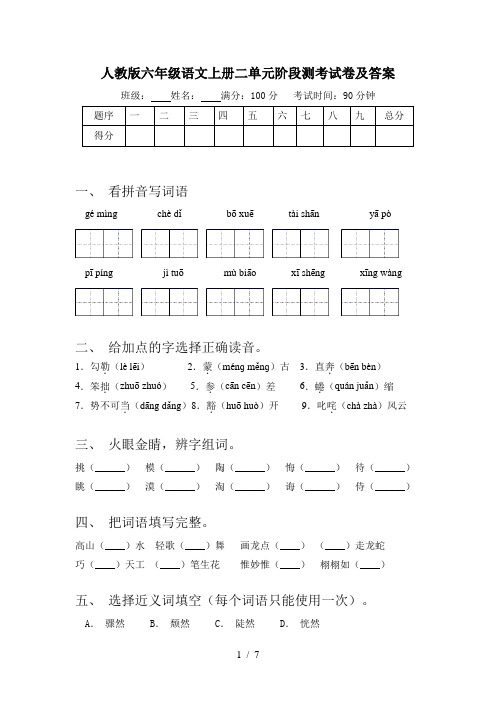 人教版六年级语文上册二单元阶段测考试卷及答案