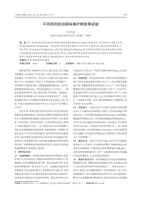 不同药剂防治稻纵卷叶螟效果试验