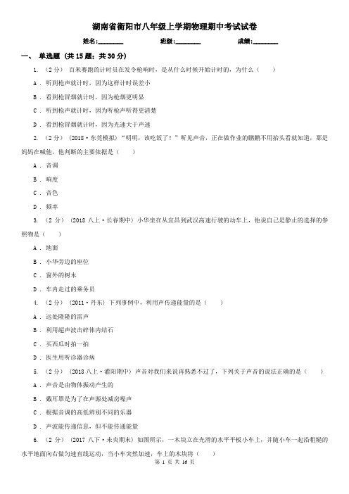 湖南省衡阳市八年级上学期物理期中考试试卷