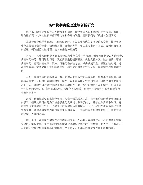 高中化学实验改进与创新研究