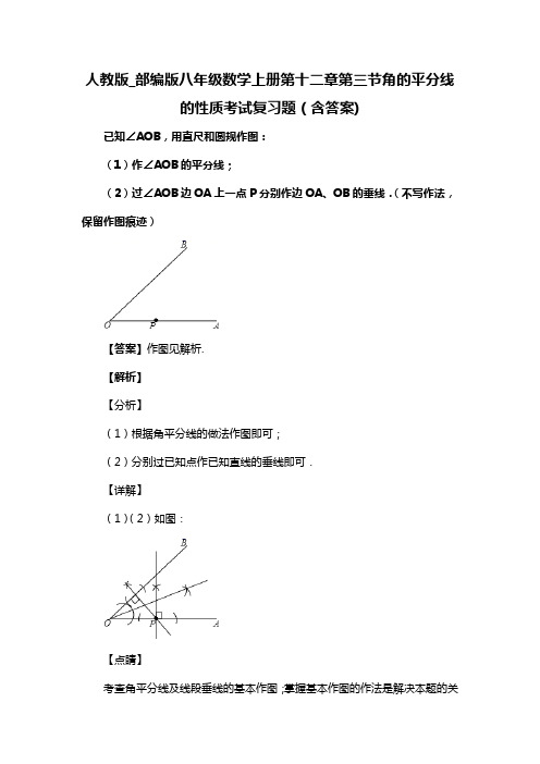 人教版_部编版八年级数学上册第十二章第三节角的平分线的性质复习题(含答案) (66)