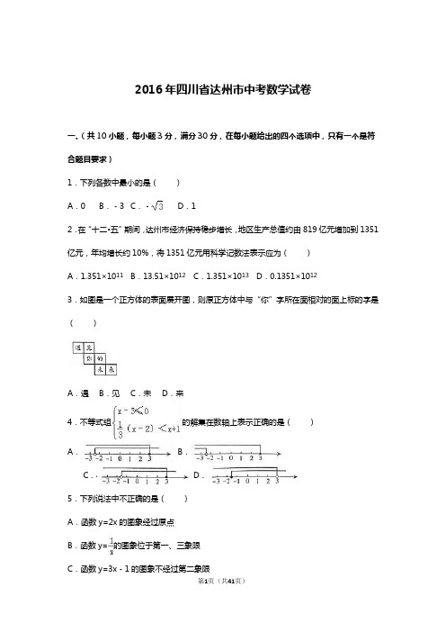 2016年四川省达州市中考数学试卷