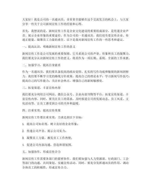 公司通讯员交流发言稿